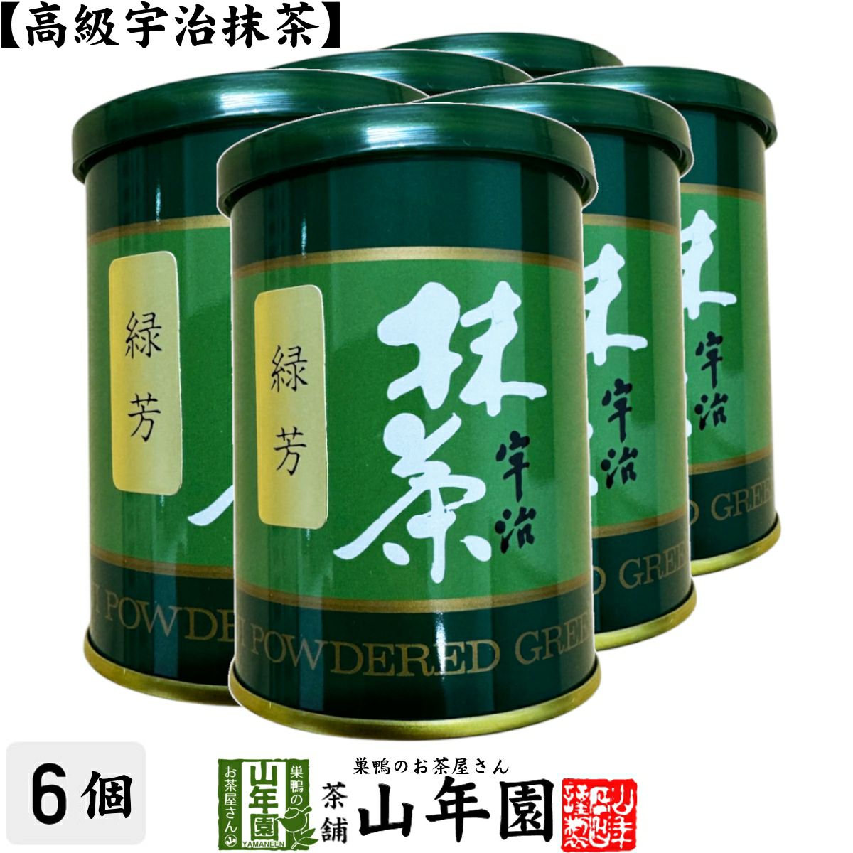 高級宇治抹茶】抹茶 粉末 緑芳 40g×6缶セット | 巣鴨のお茶屋さん山年園