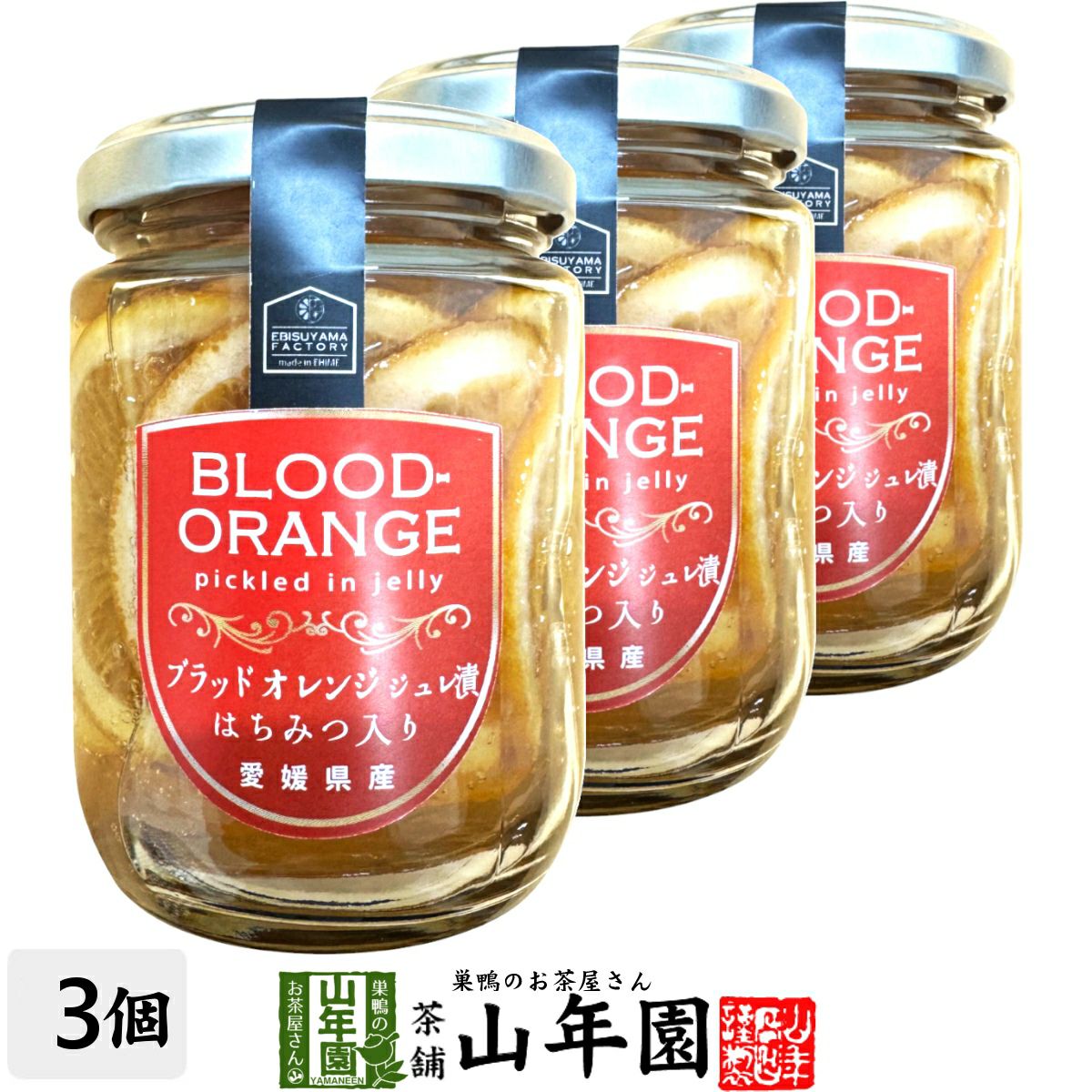 ブラッドオレンジジュレ漬け はちみつ入り 240g(固形量：140g)×3個
