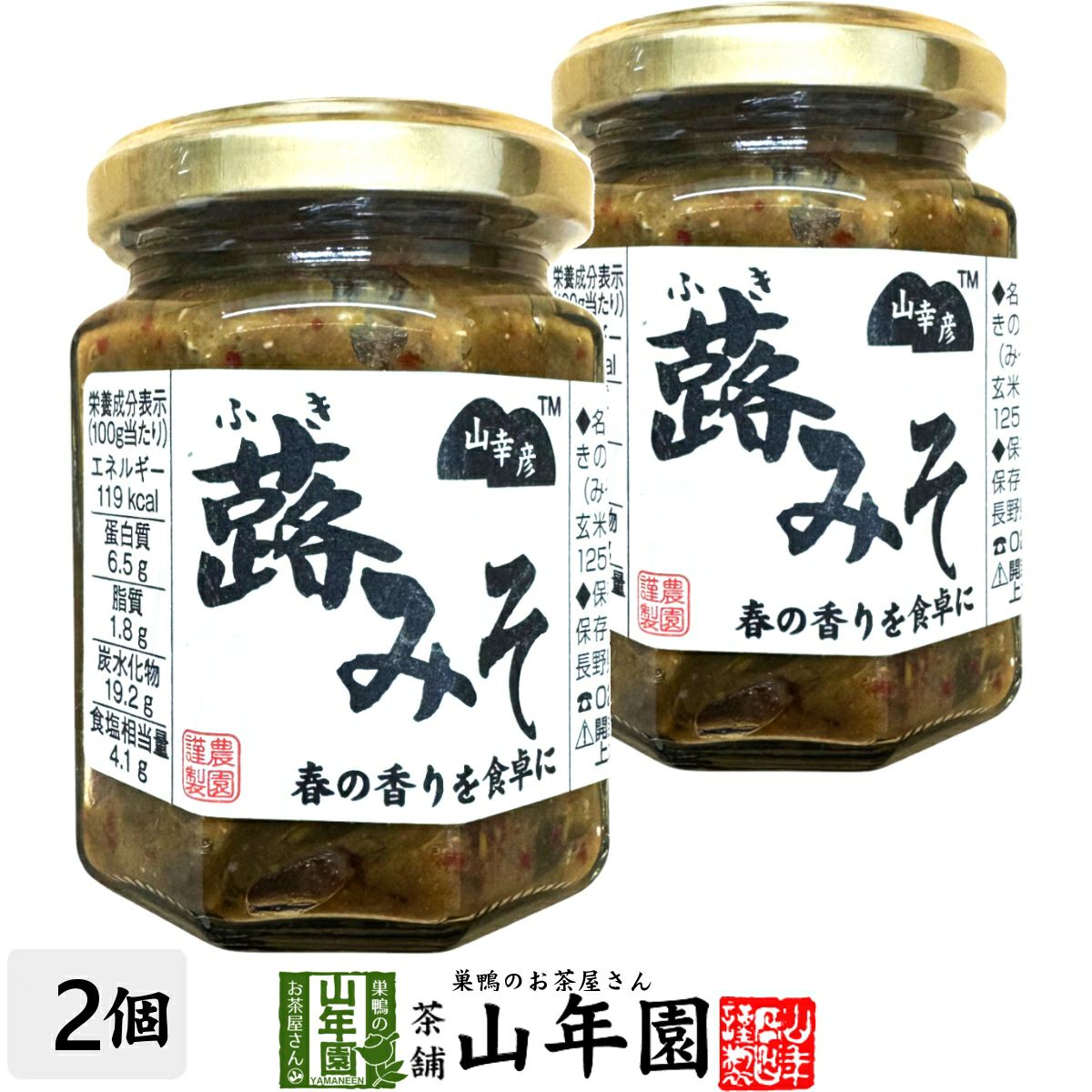 山幸彦 蕗みそ 125g×2個セット