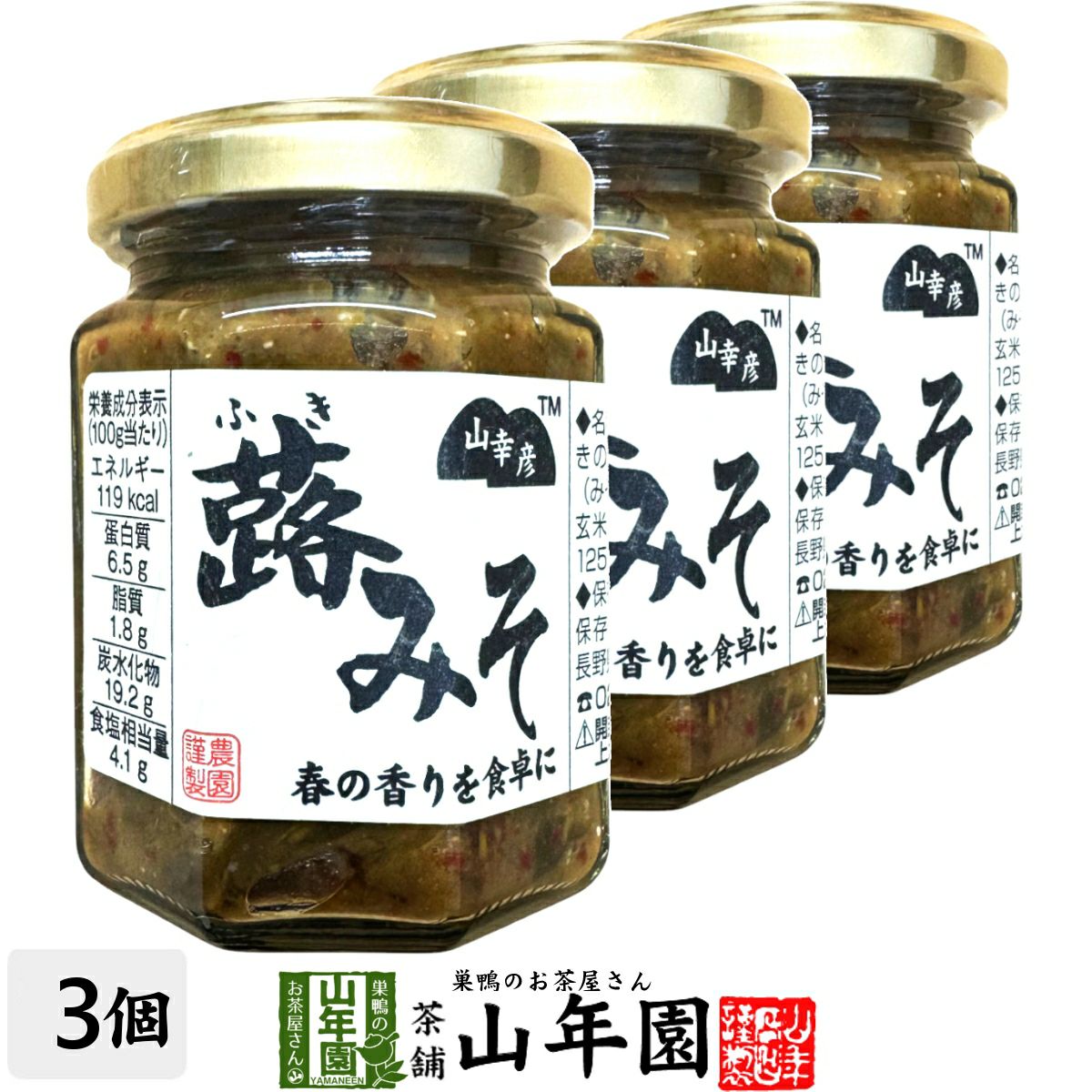 山幸彦 蕗みそ 125g×3個セット