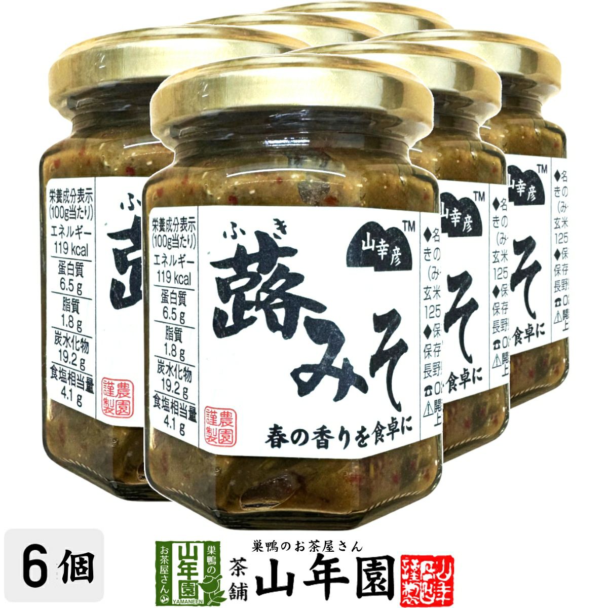 山幸彦 蕗みそ 125g×6個セット