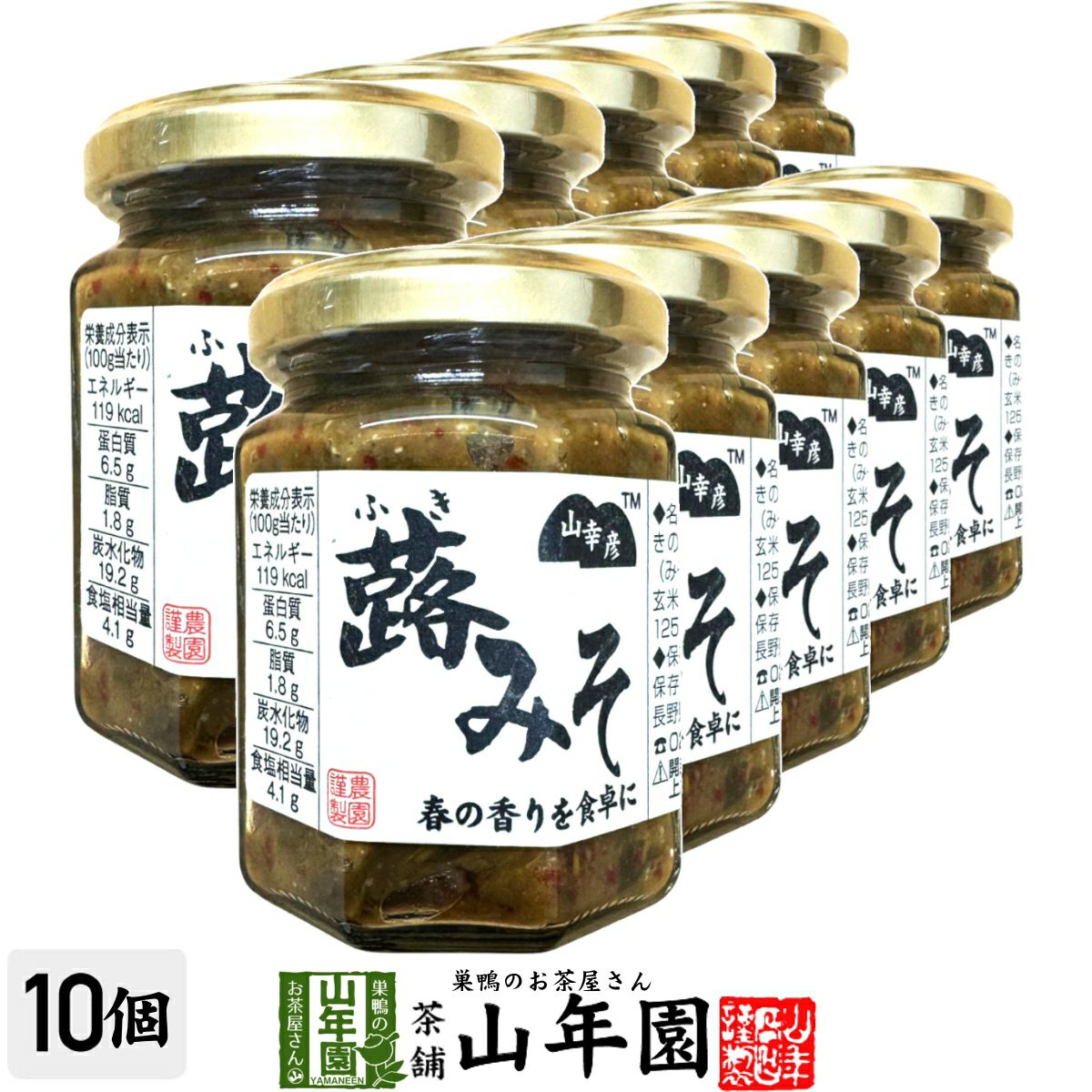 山幸彦 蕗みそ 125g×10個セット