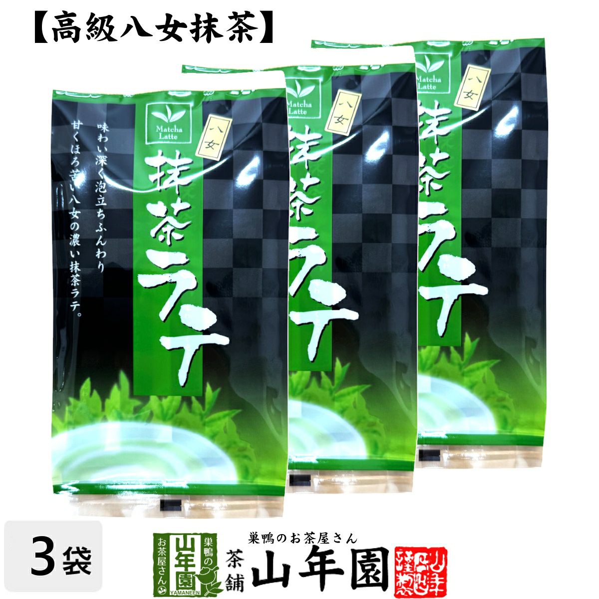 八女の抹茶ラテ スティック 88g(11g×8袋) ×3袋セット