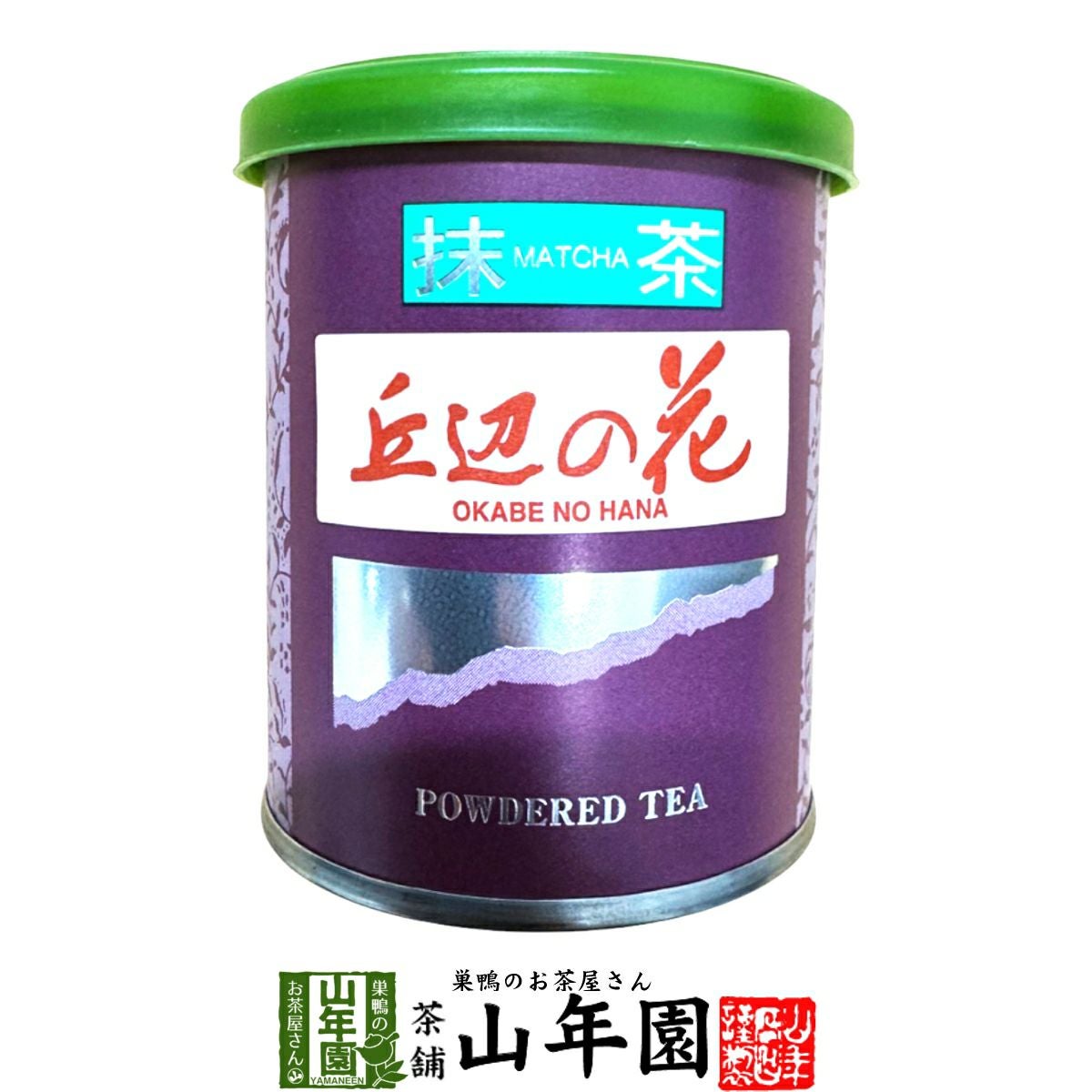 日本茶 お茶 茶葉 静岡県産 抹茶 丘辺の花 20g | 巣鴨のお茶屋さん山年園