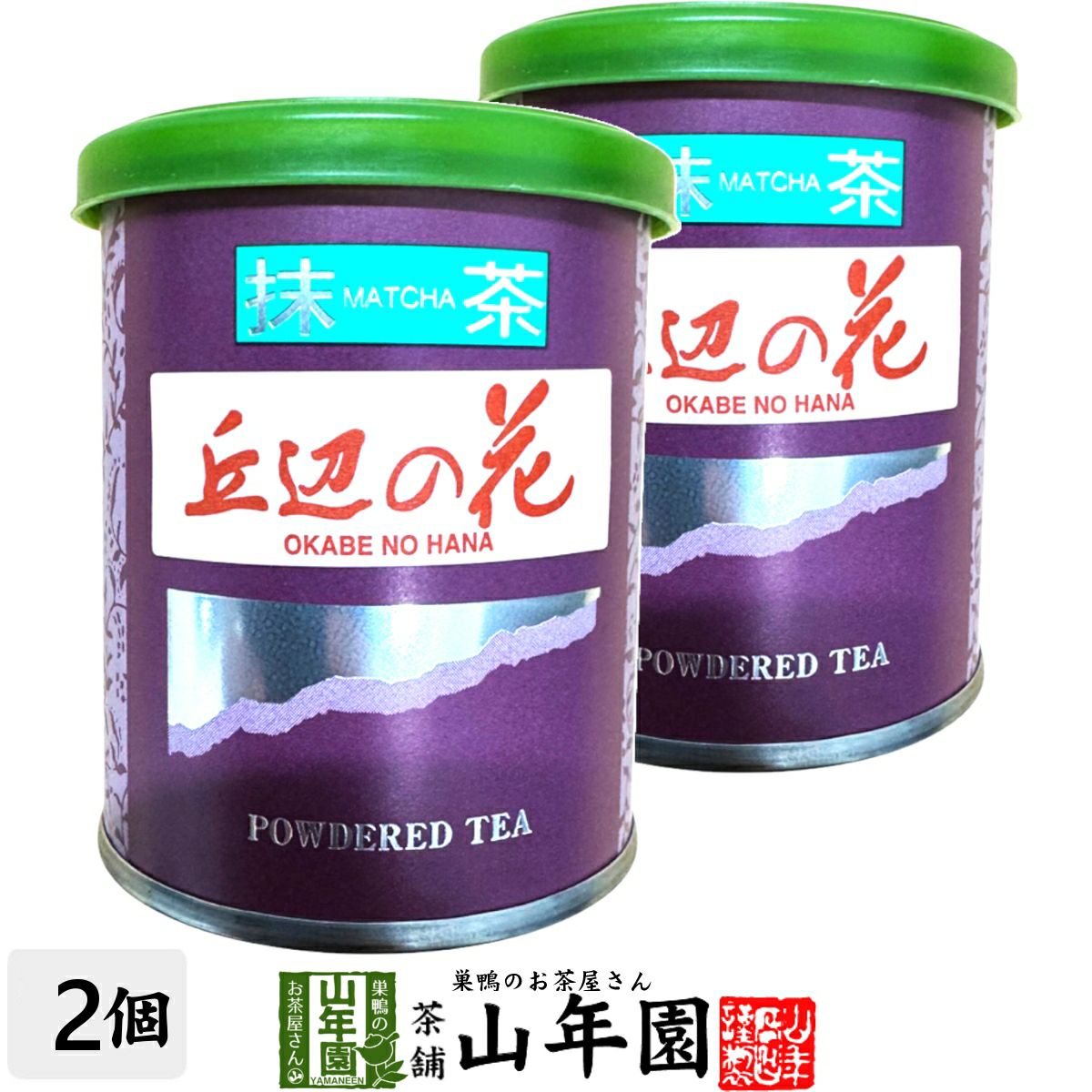 日本茶 お茶 茶葉 静岡県産 抹茶 丘辺の花 20g×2袋セット