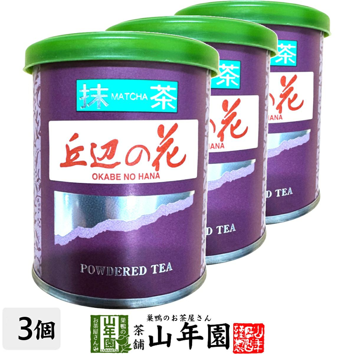 日本茶 お茶 茶葉 静岡県産 抹茶 丘辺の花 20g×3袋セット