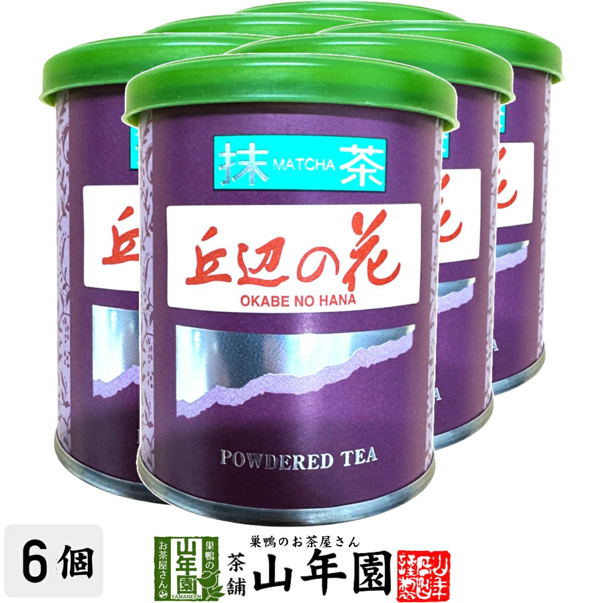 日本茶 お茶 茶葉 静岡県産 抹茶 丘辺の花 20g×6袋セット