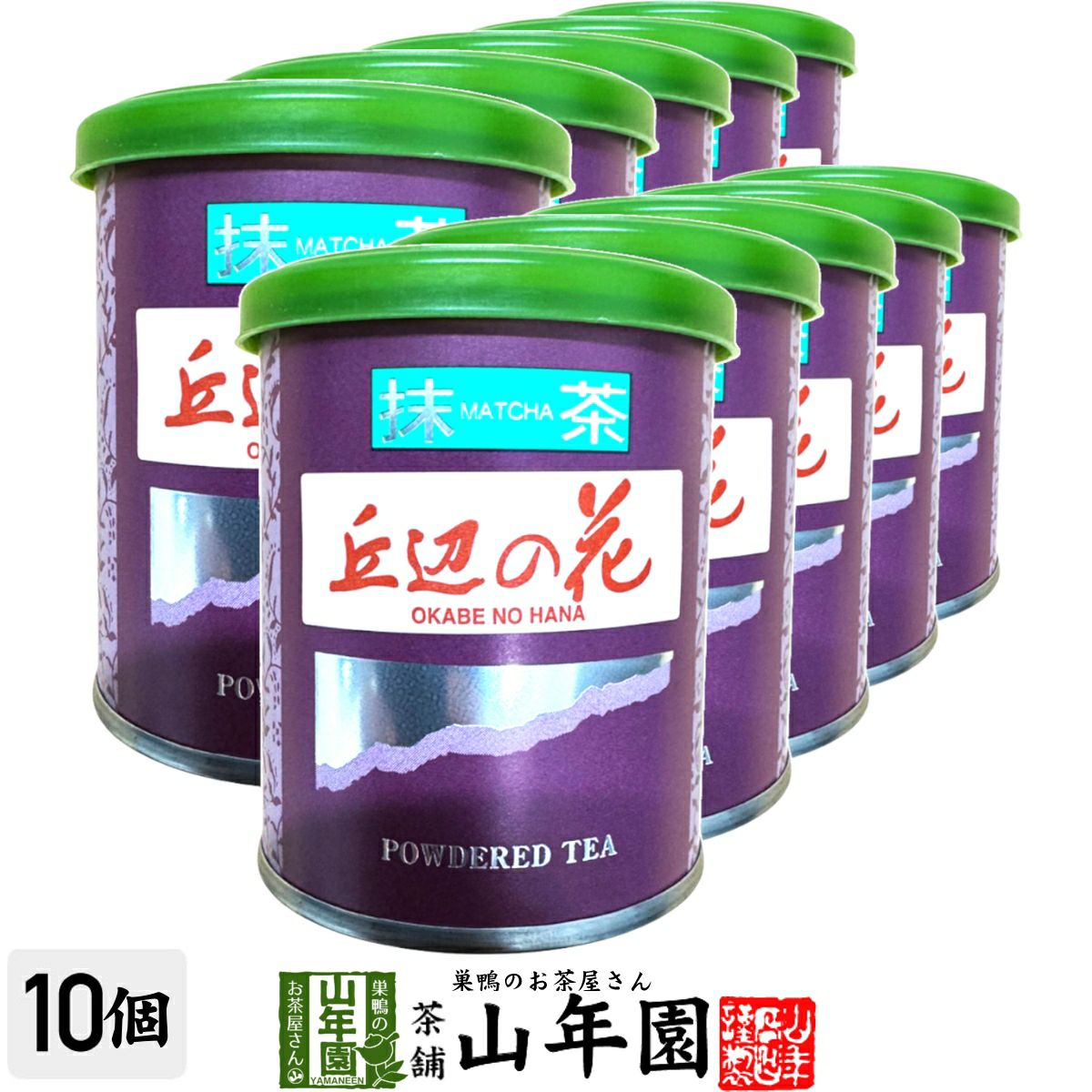 日本茶 お茶 茶葉 静岡県産 抹茶 丘辺の花 20g×10袋セット
