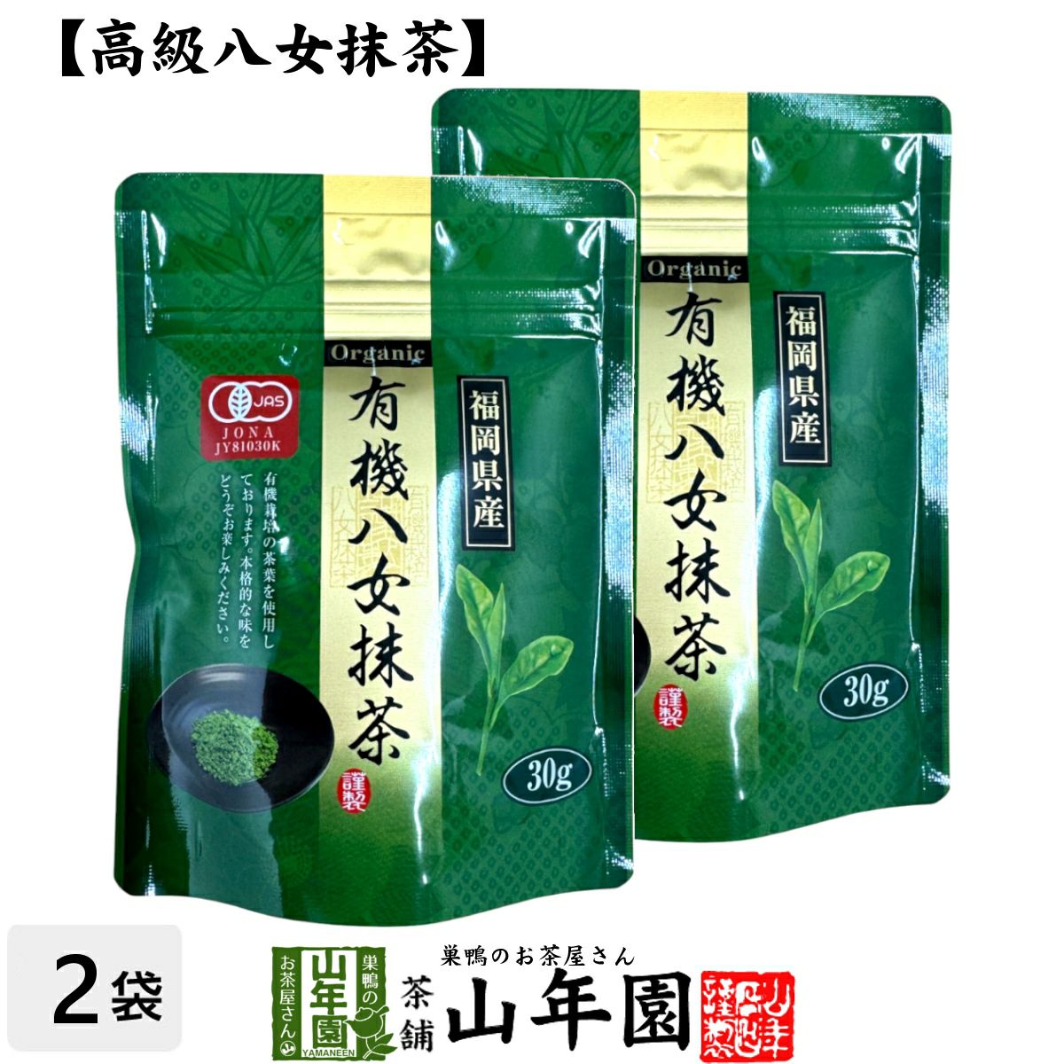 日本茶 お茶 茶葉 福岡県産 抹茶有機八女抹茶30g×2袋セット
