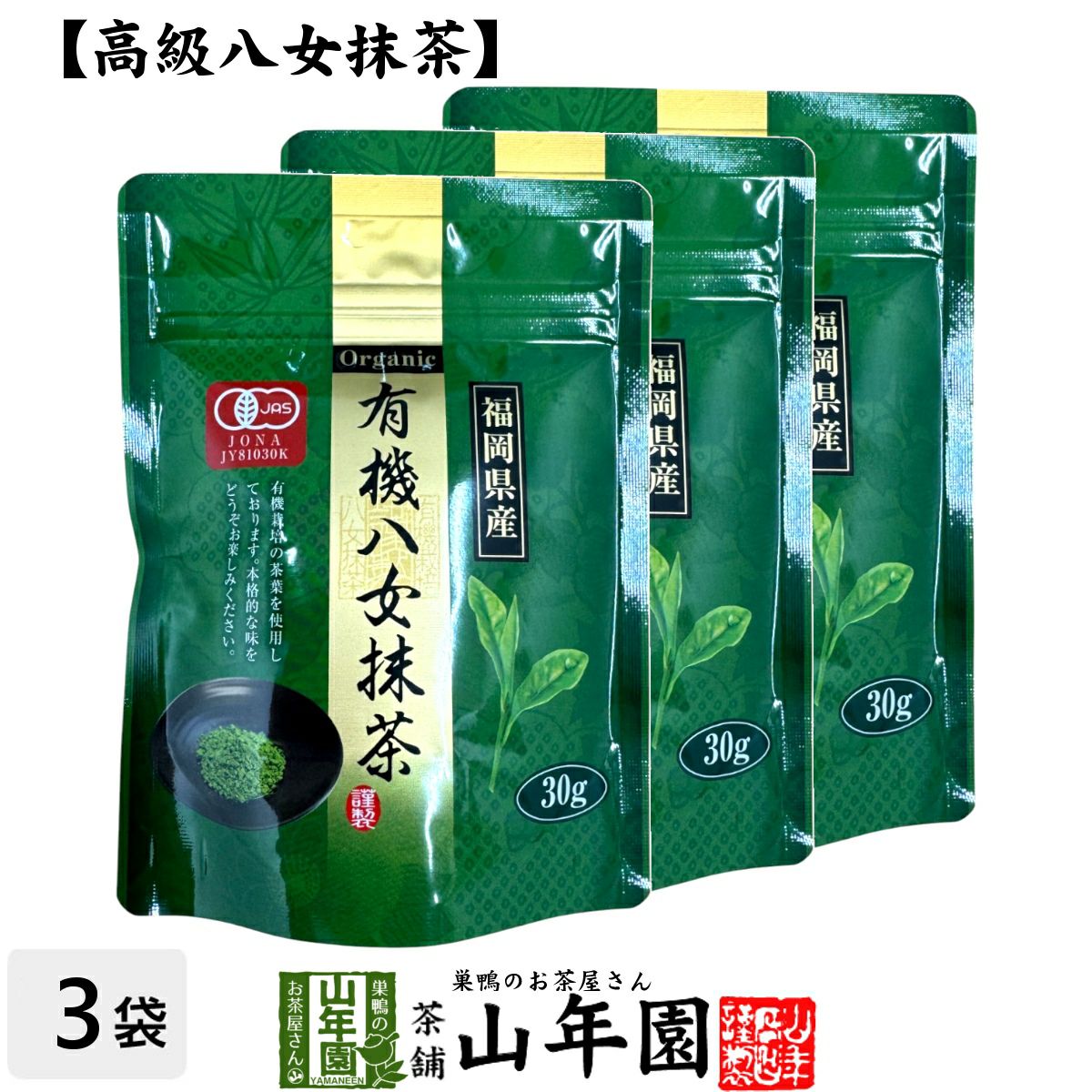 有機八女抹茶 | 巣鴨のお茶屋さん山年園