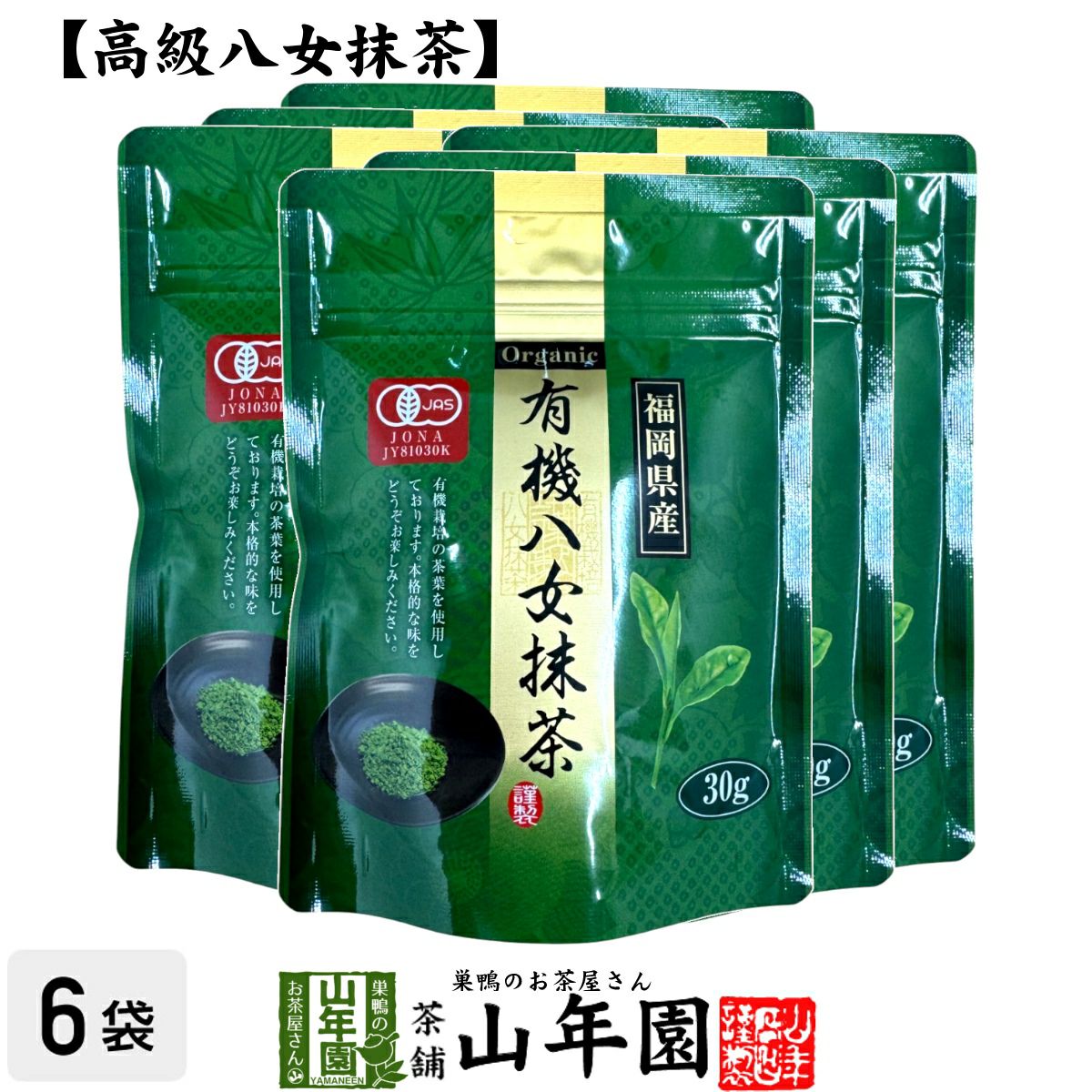 日本茶 お茶 茶葉 福岡県産 抹茶有機八女抹茶30g×6袋セット
