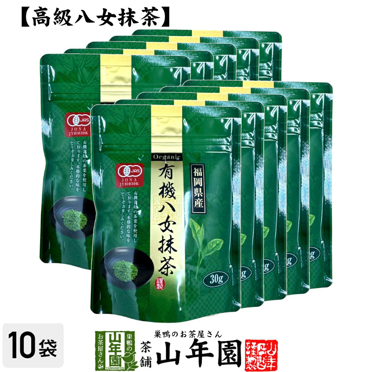 日本茶 お茶 茶葉 福岡県産 抹茶有機八女抹茶30g×10袋セット