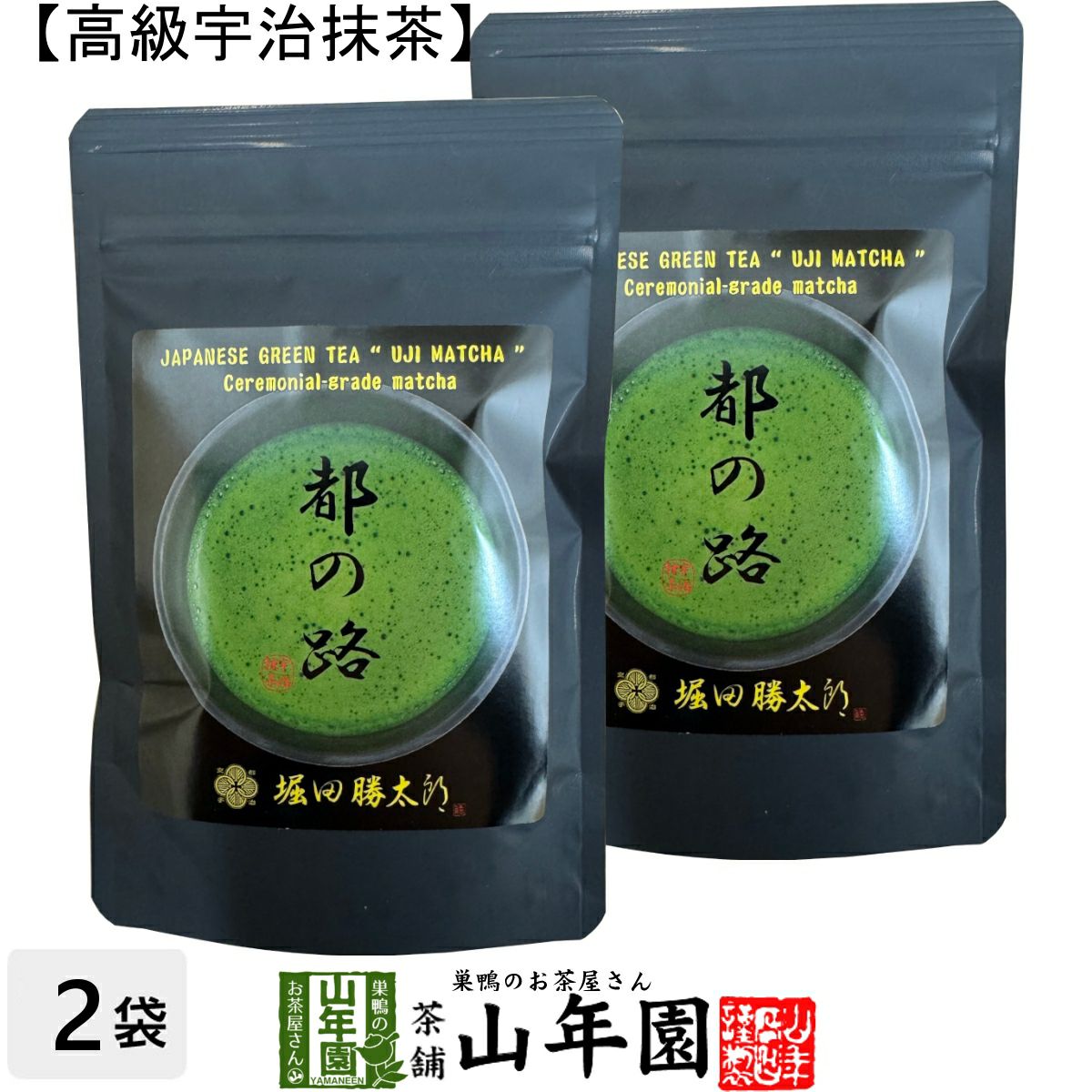 京都 宇治抹茶 粉末 都の路 50g×2袋セット 堀田勝太郎