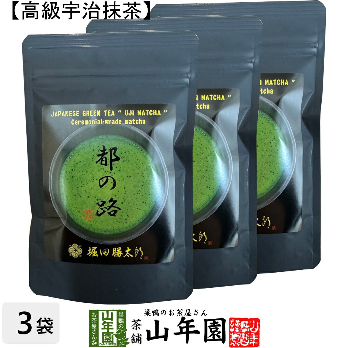 京都 宇治抹茶 粉末 都の路 50g×3袋セット 堀田勝太郎