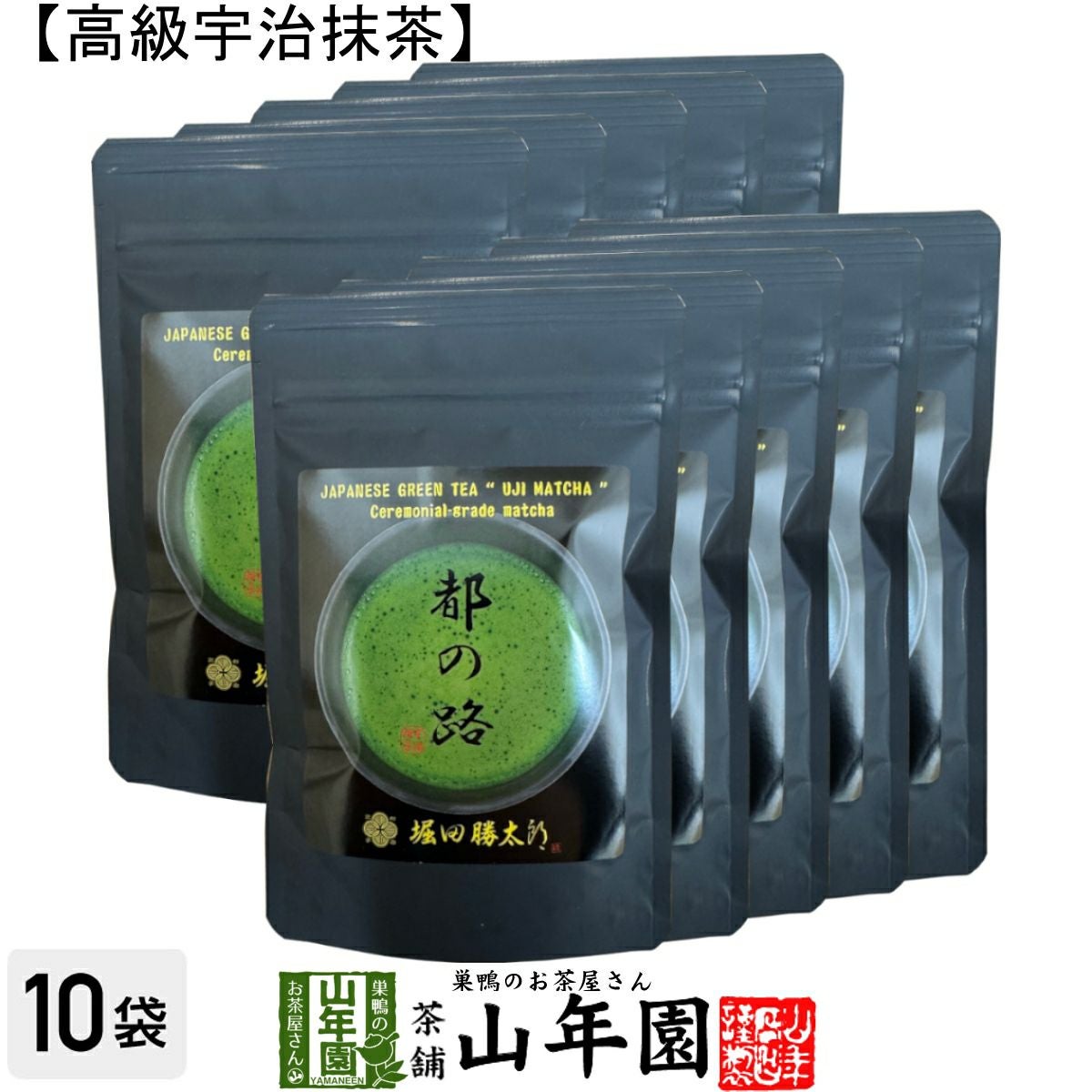 京都 宇治抹茶 粉末 都の路 50g×10袋セット 堀田勝太郎