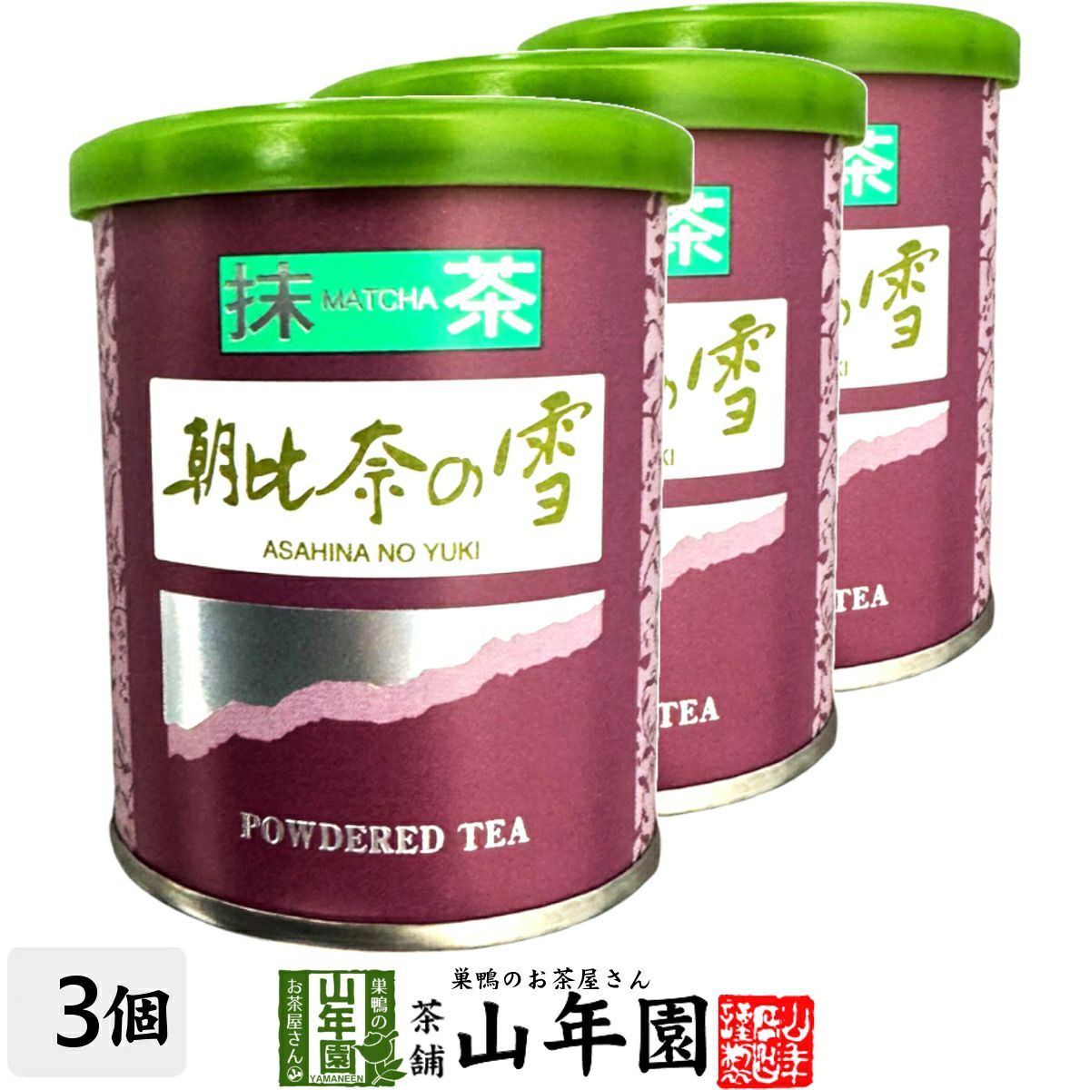 日本茶 お茶 茶葉 静岡県産 抹茶 朝比奈の雪 20g×3個セット | 巣鴨の