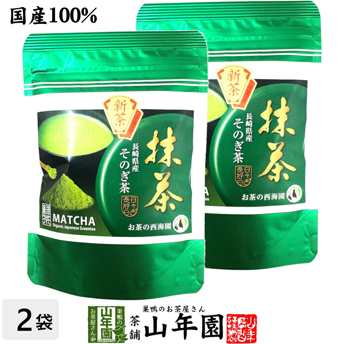 抹茶 長崎県産 そのぎ抹茶 50g×2袋セット | 巣鴨のお茶屋さん山年園