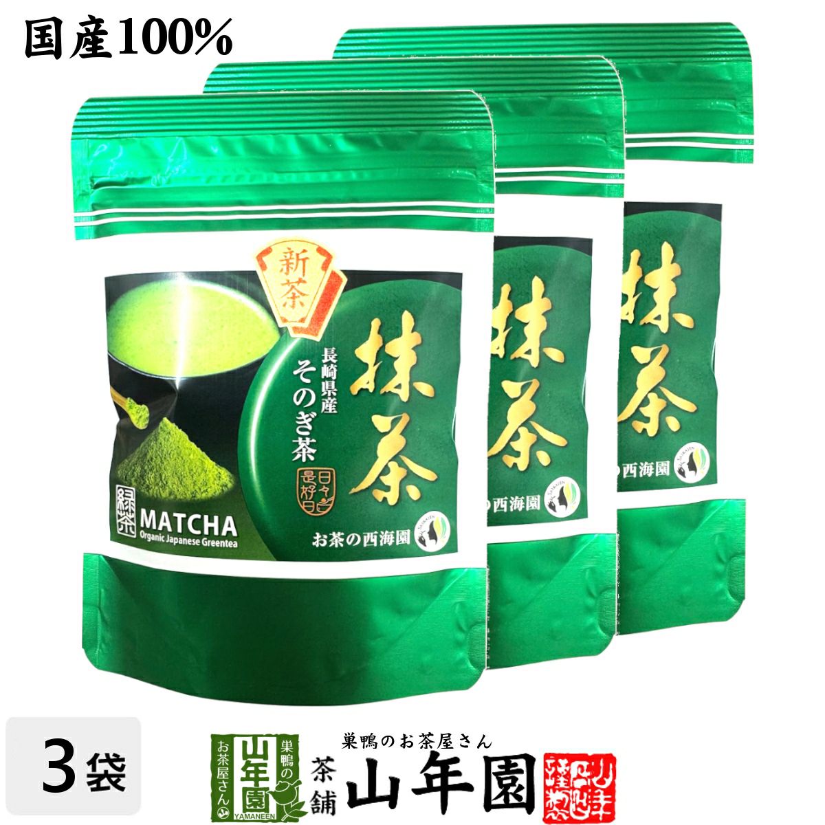 抹茶 長崎県産 そのぎ抹茶 50g×3袋セット