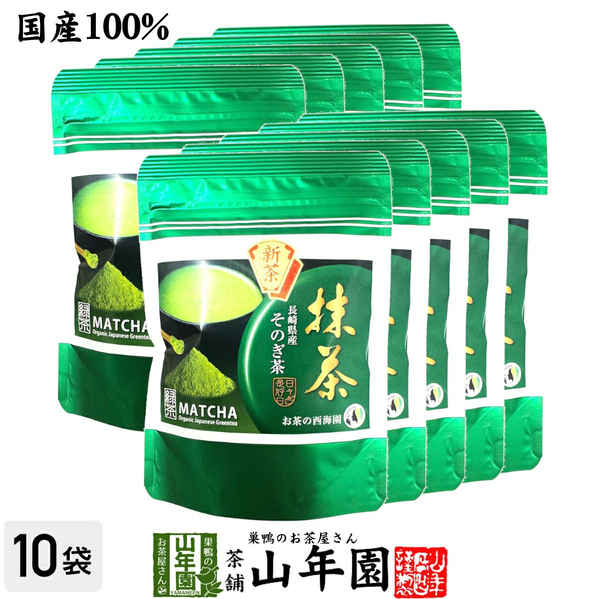 抹茶 長崎県産 そのぎ抹茶 50g×10袋セット