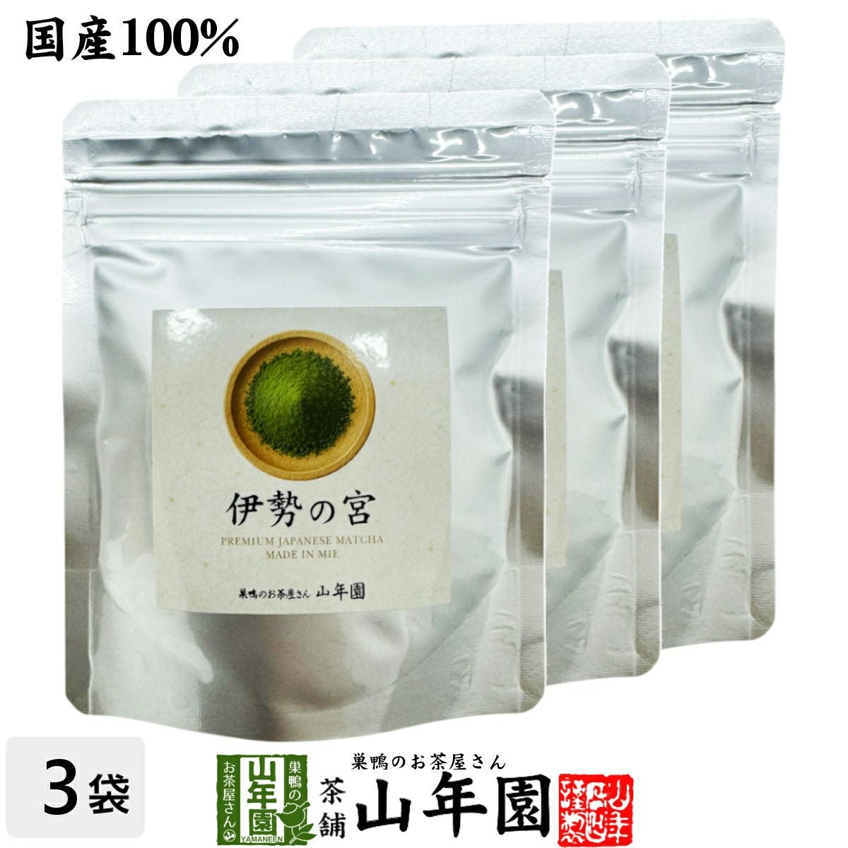 抹茶 三重県産 伊勢の宮 40g×3袋セット