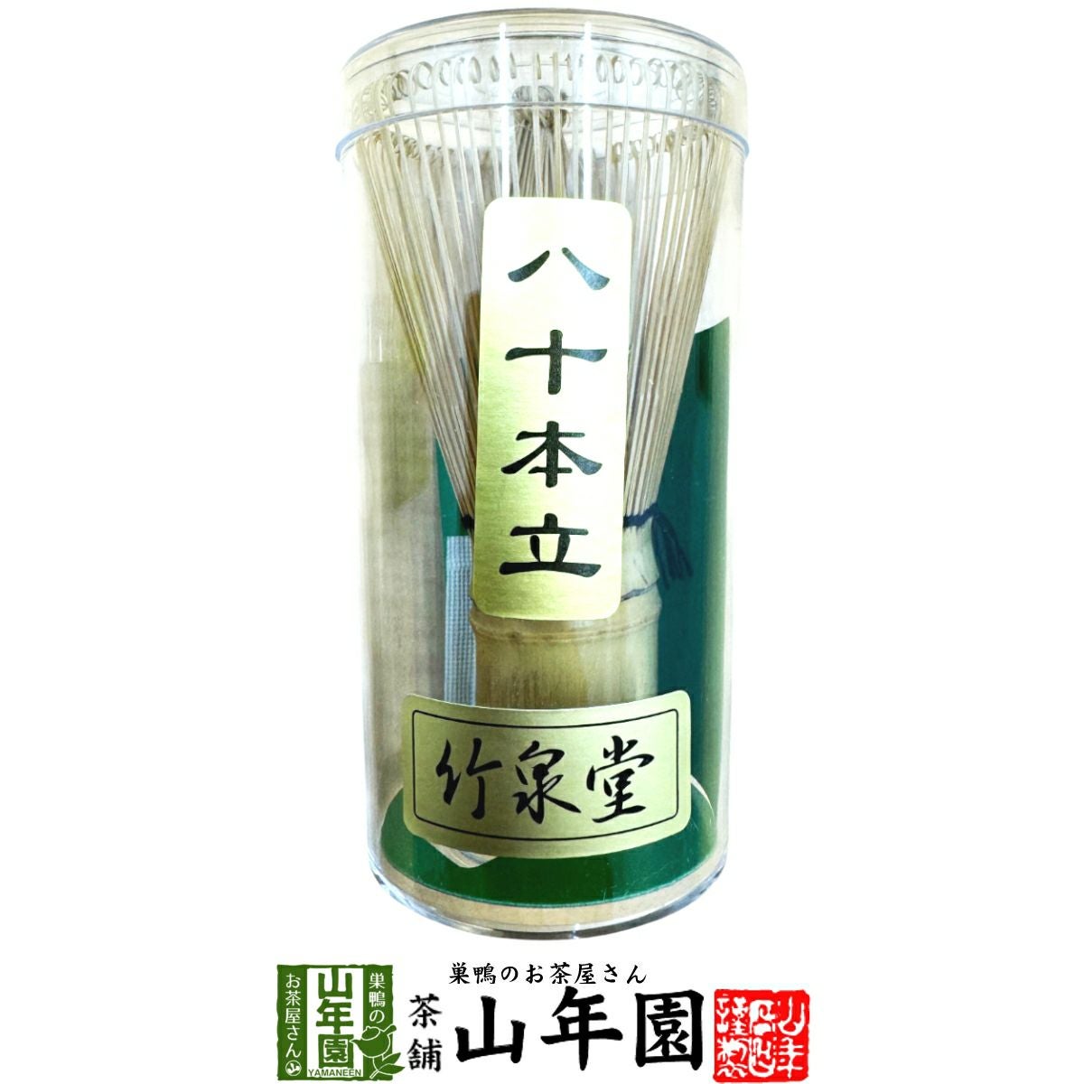 中国製 茶筅 八十本立 竹泉堂 茶道具 茶筅 ちゃせん くせ直し | 巣鴨の