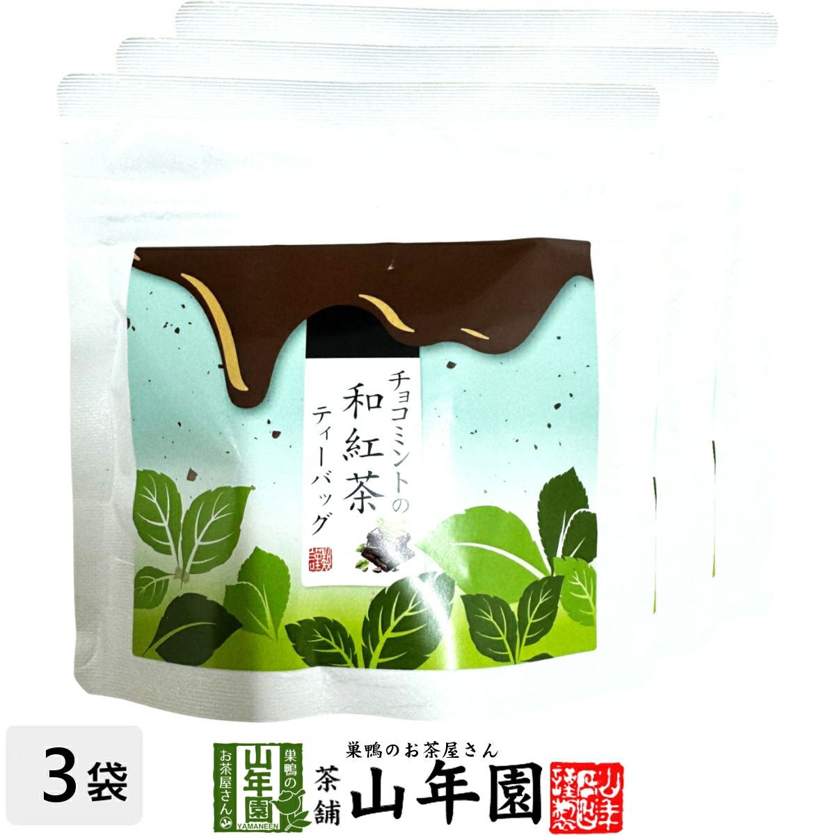 【国産紅茶】チョコミントの和紅茶 10g(2g×5パック)×3袋セット