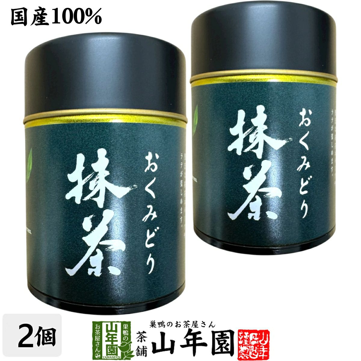 【静岡県産】おくみどり 抹茶 30g×2個セット