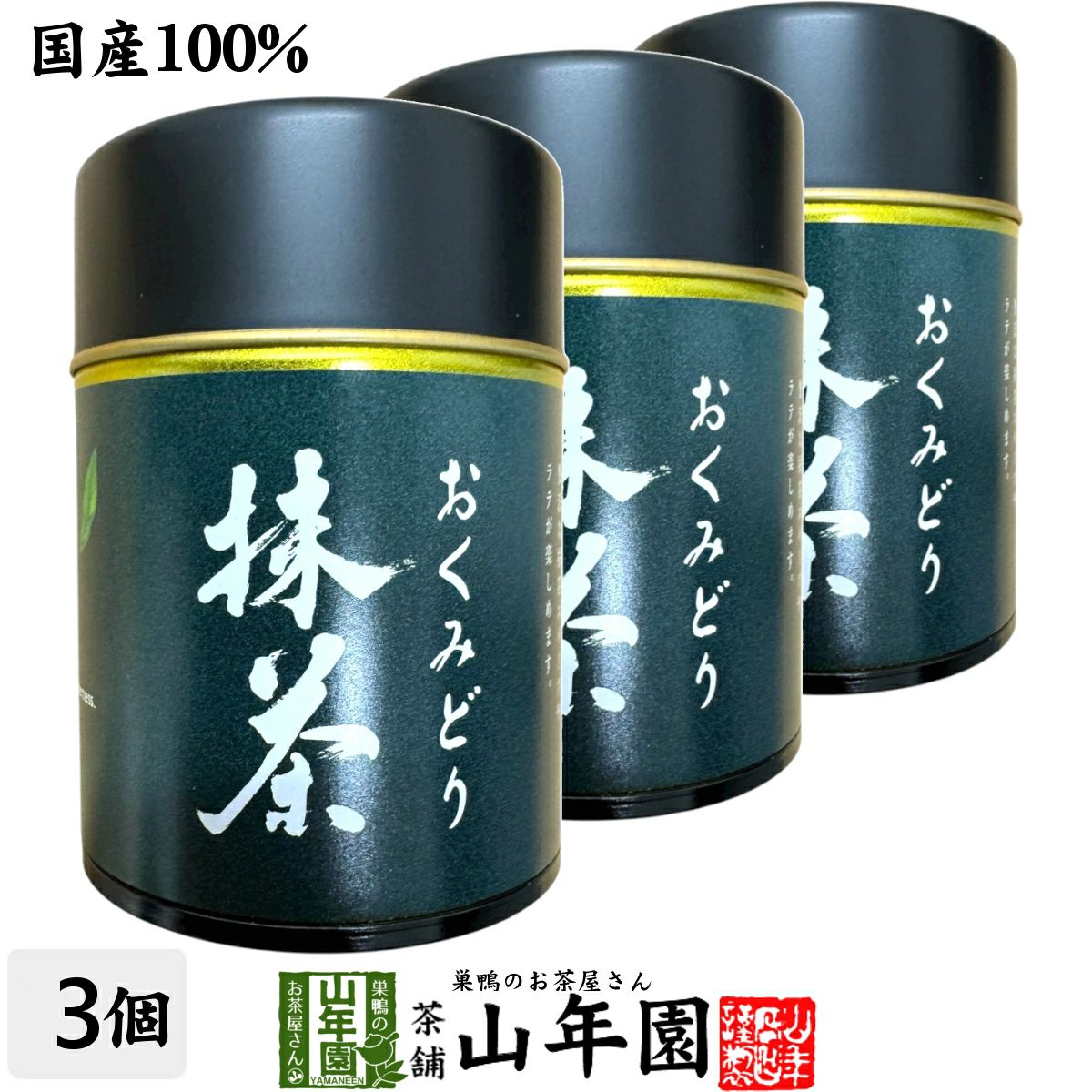 【静岡県産】おくみどり 抹茶 30g×3個セット