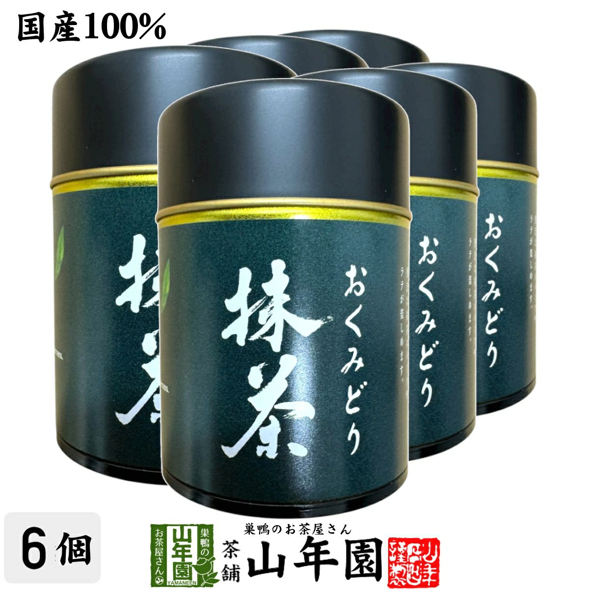 【静岡県産】おくみどり 抹茶 30g×6個セット
