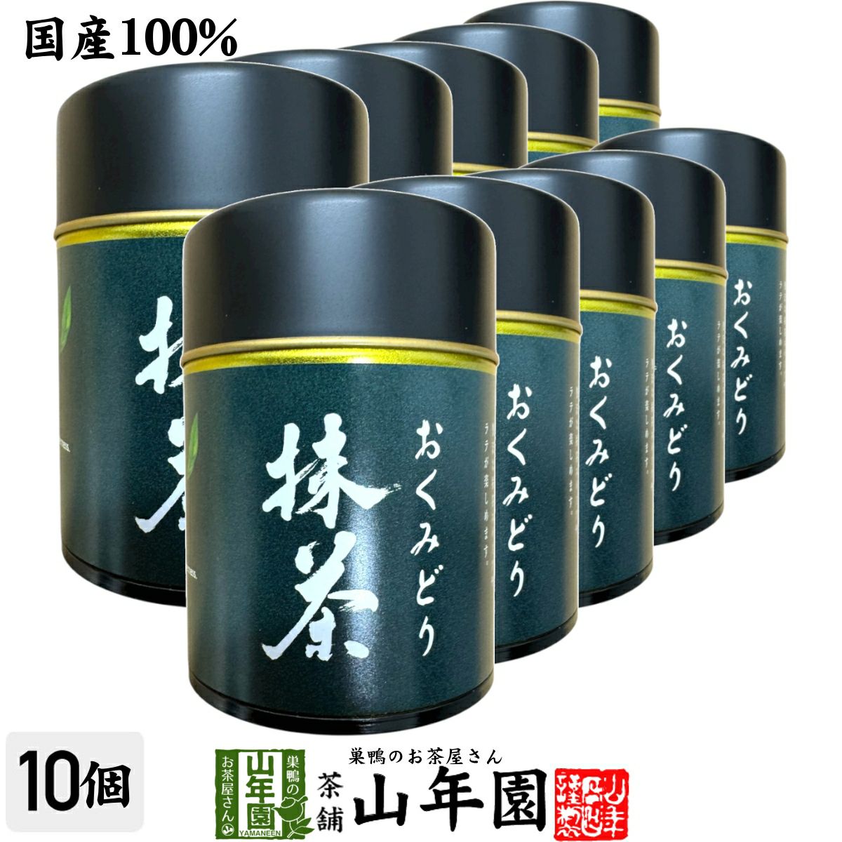 【静岡県産】おくみどり 抹茶 30g×10個セット