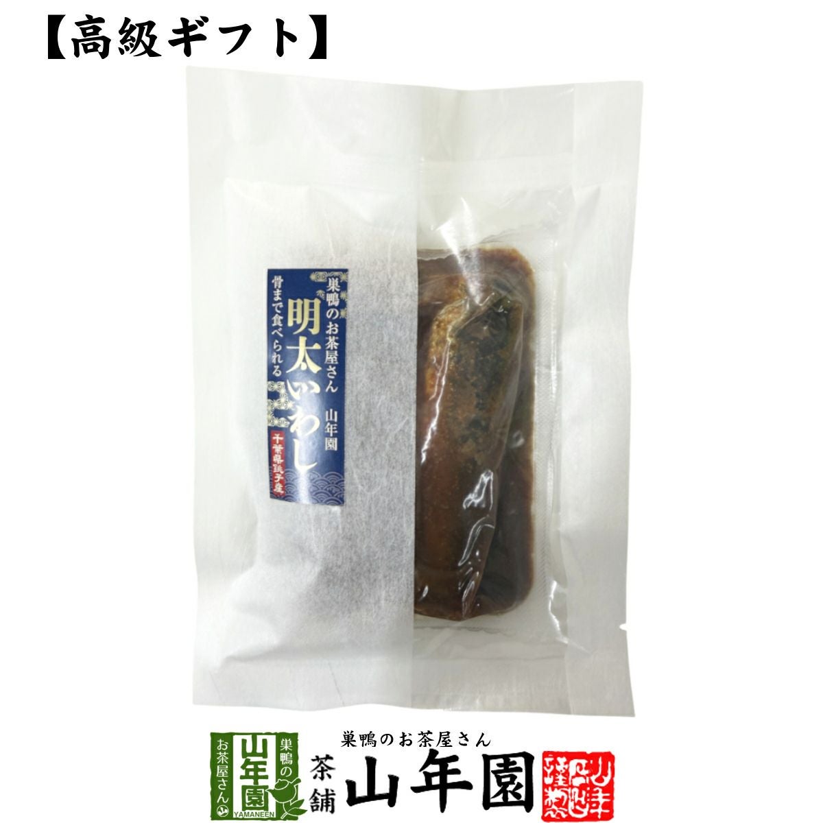 高級 ギフト ごはんのお供 骨まで食べられる明太いわし