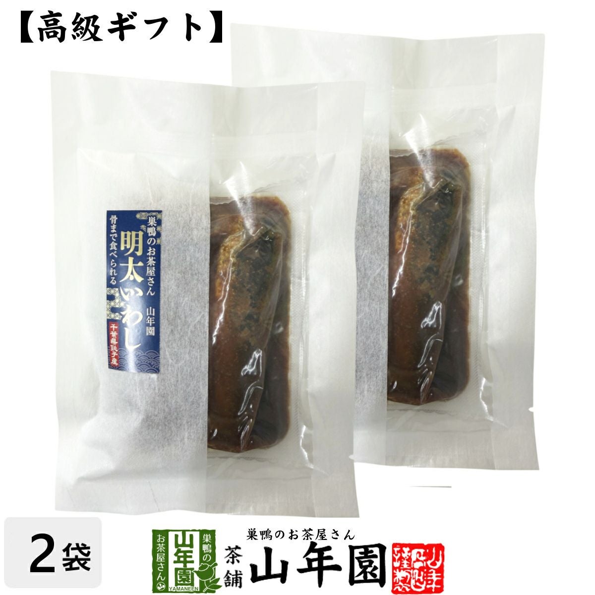 高級 ギフト ごはんのお供 骨まで食べられる明太いわし×2袋セット