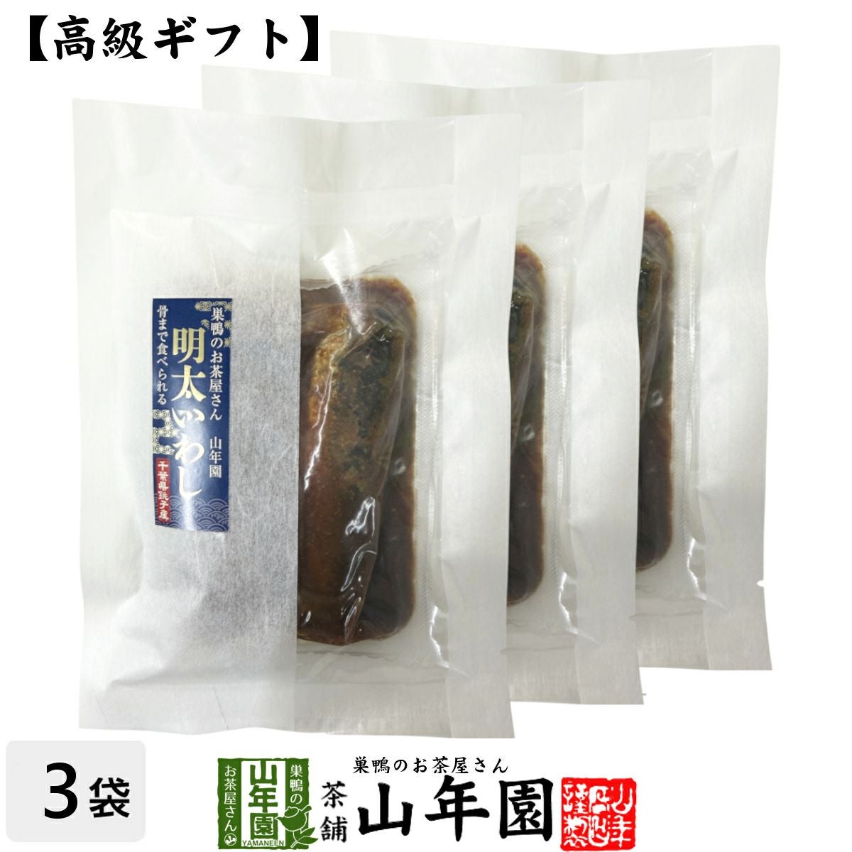 高級 ギフト ごはんのお供 骨まで食べられる明太いわし×3袋セット
