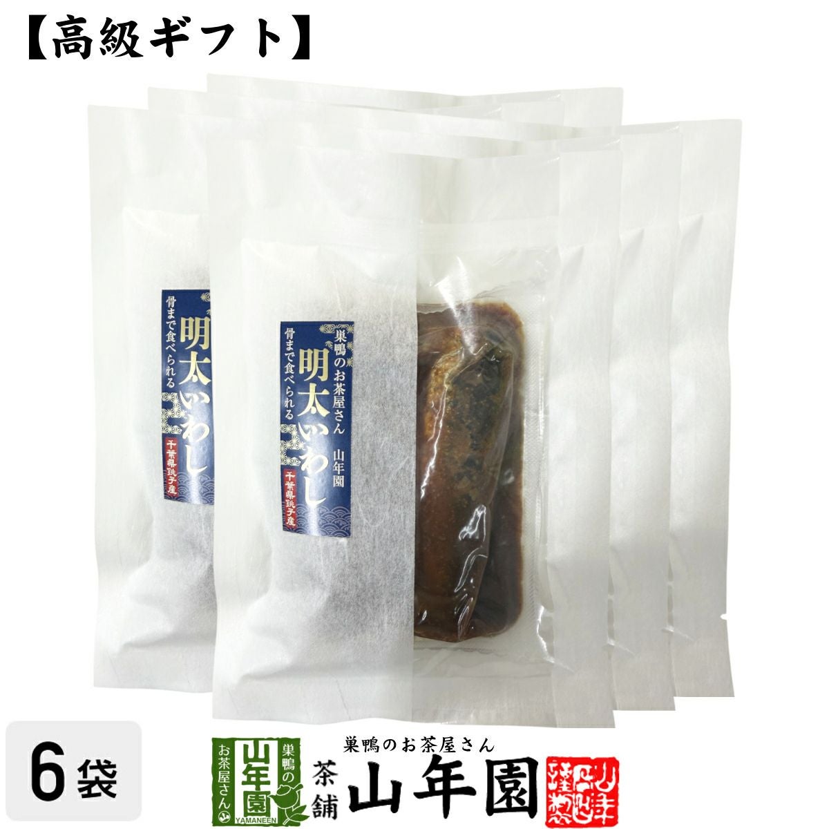 高級 ギフト ごはんのお供 骨まで食べられる明太いわし×6袋セット