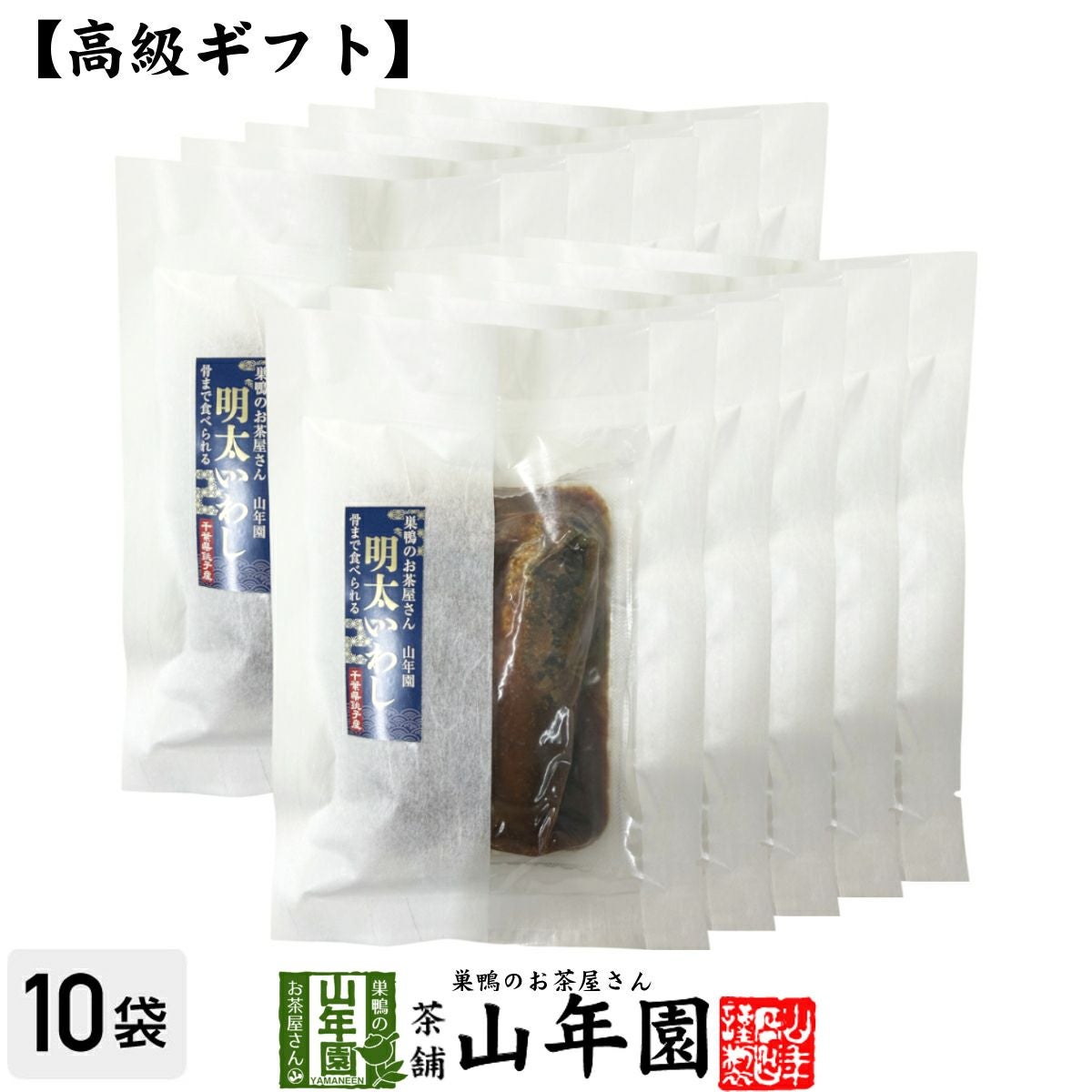 高級 ギフト ごはんのお供 骨まで食べられる明太いわし×10袋セット