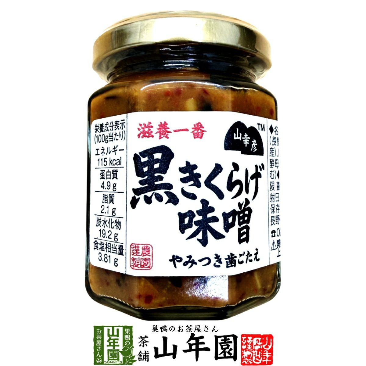 山幸彦 黒きくらげ味噌 125g