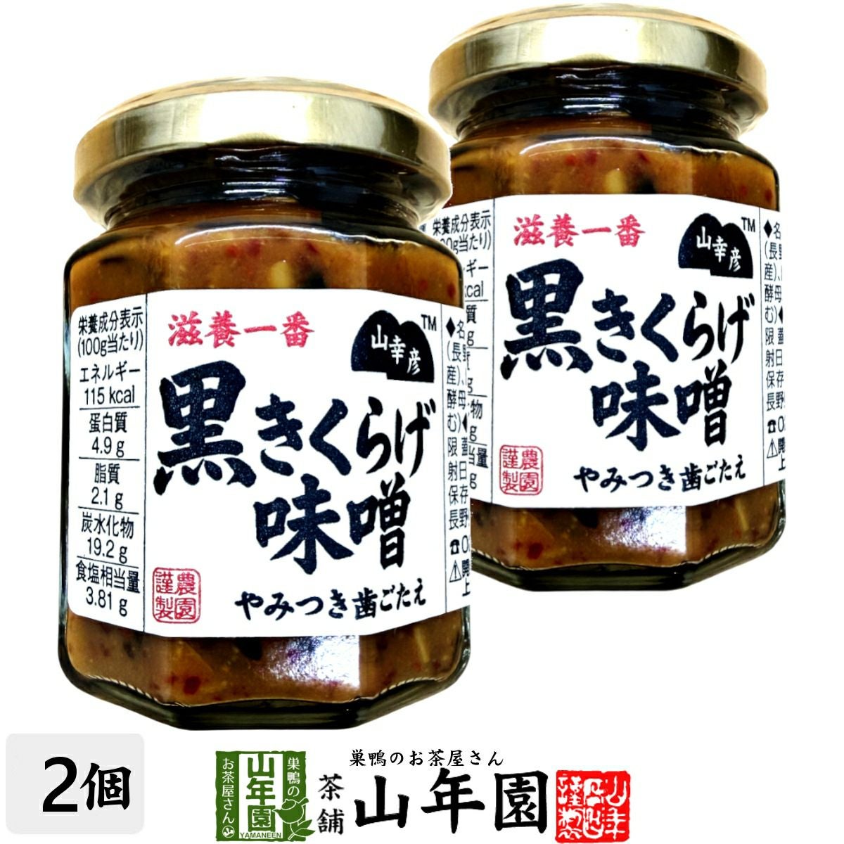 山幸彦 黒きくらげ味噌 125g×2個セット