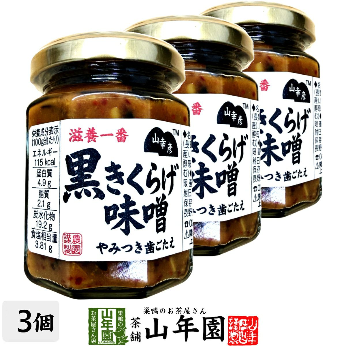 山幸彦 黒きくらげ味噌 125g×3個セット
