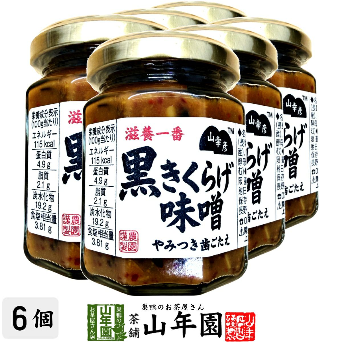 山幸彦 黒きくらげ味噌 125g×6個セット
