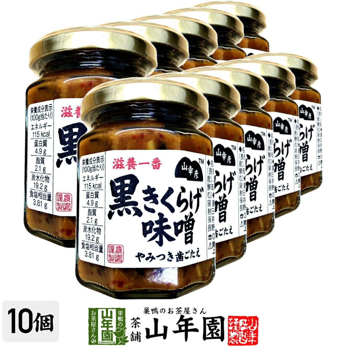 山幸彦 黒きくらげ味噌 125g×10個セット