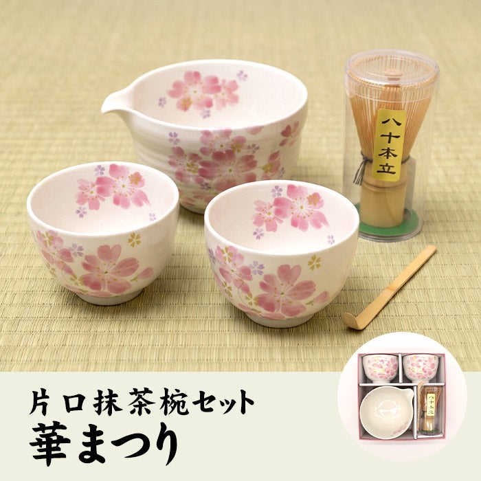 片口抹茶碗セット 華まつり | 巣鴨のお茶屋さん山年園