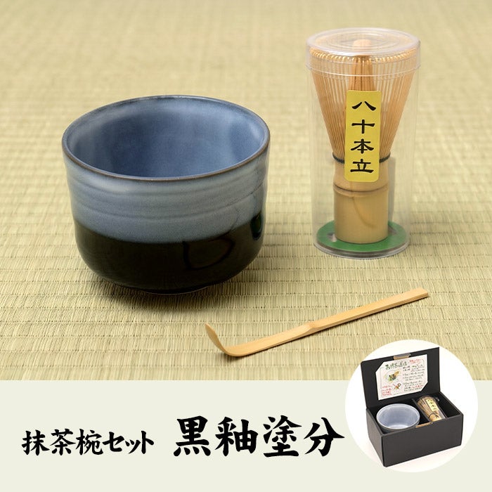 抹茶碗セット 黒釉塗分 | 巣鴨のお茶屋さん山年園
