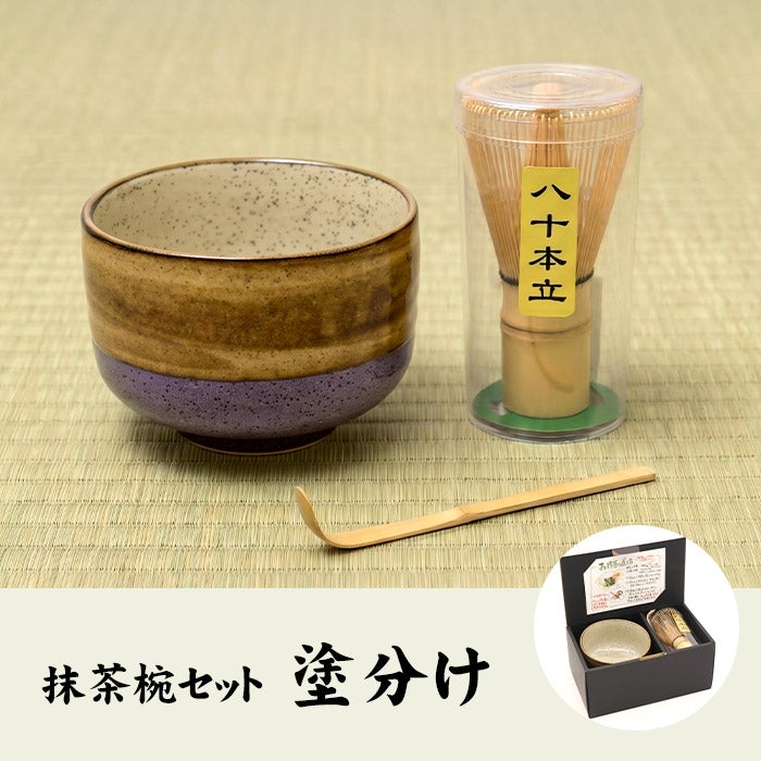 抹茶碗セット 塗分け | 巣鴨のお茶屋さん山年園