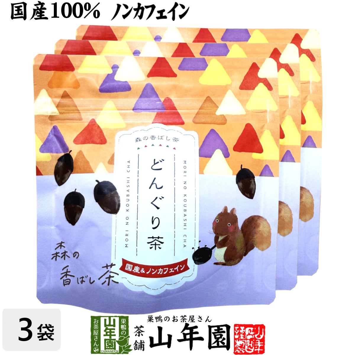 【国産】どんぐり茶 国産 100% ティーバッグ 2g×5包×3袋セット