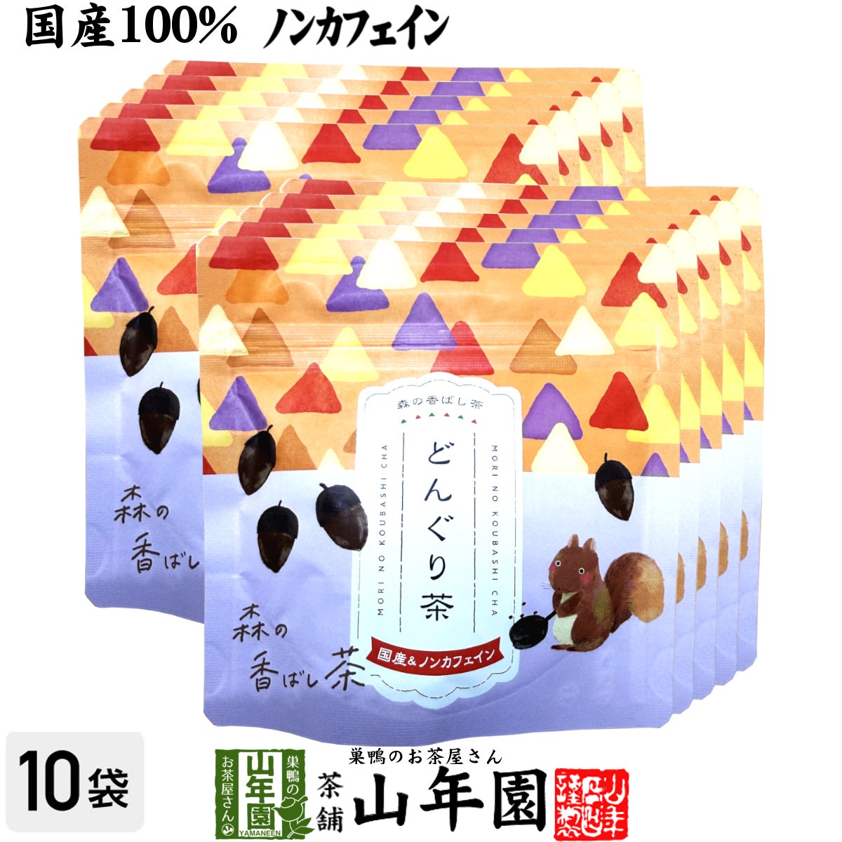 【国産】どんぐり茶 国産 100% ティーバッグ 2g×5包×10袋セット