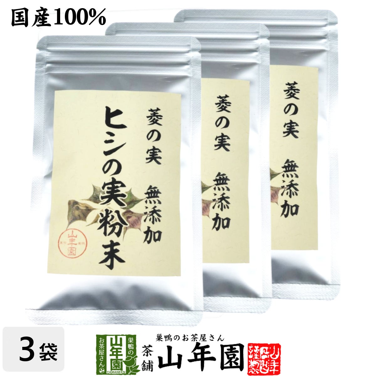 【国産100%】菱の実粉末 30g×3袋セット パウダー ヒシ茶