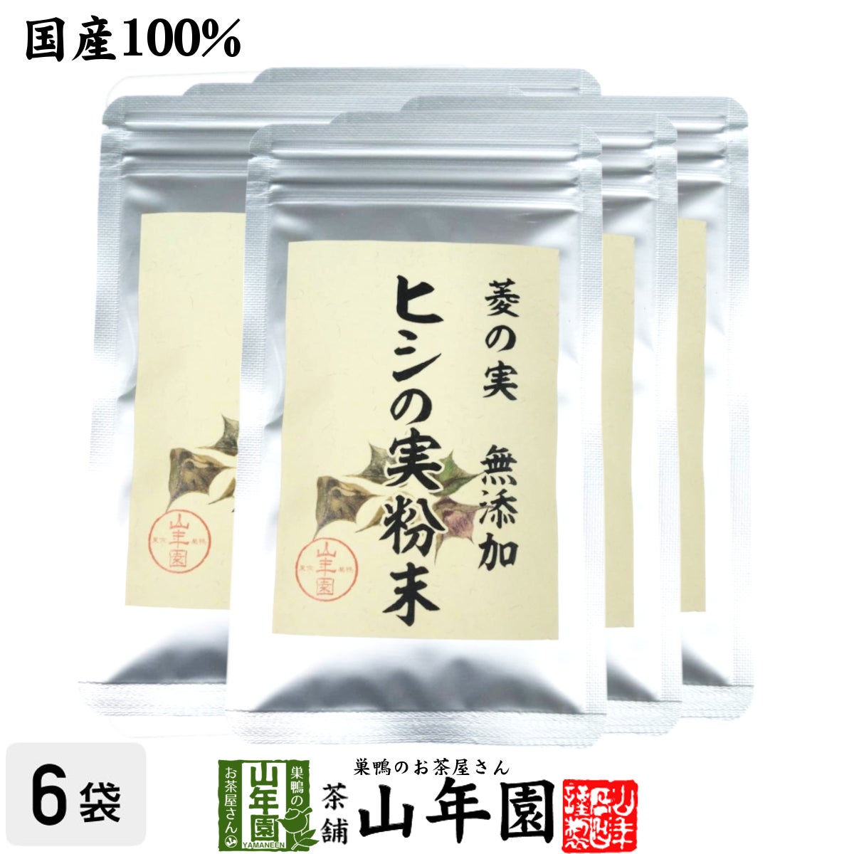 【国産100%】菱の実粉末 30g×6袋セット パウダー ヒシ茶