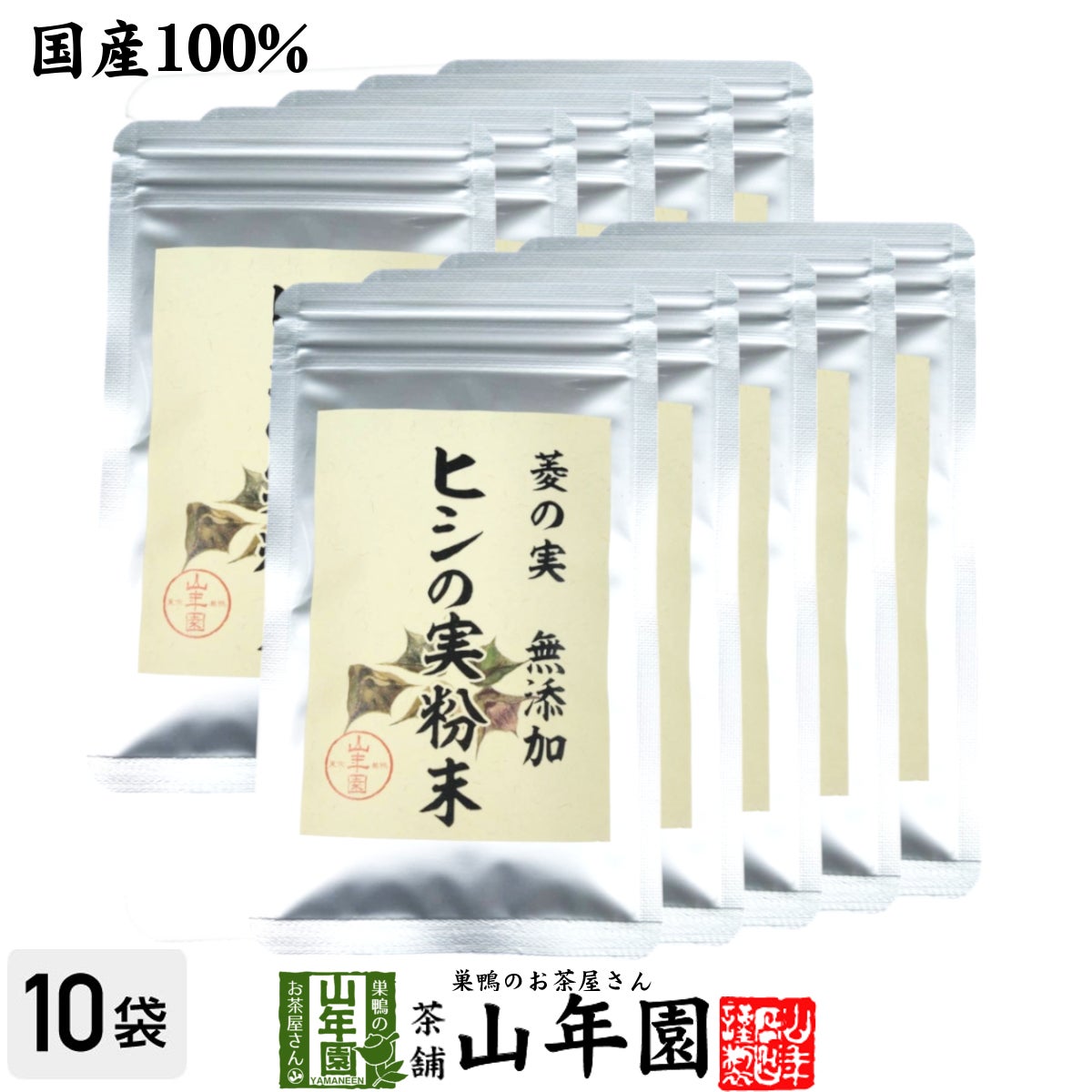 【国産100%】菱の実粉末 30g×10袋セット パウダー ヒシ茶