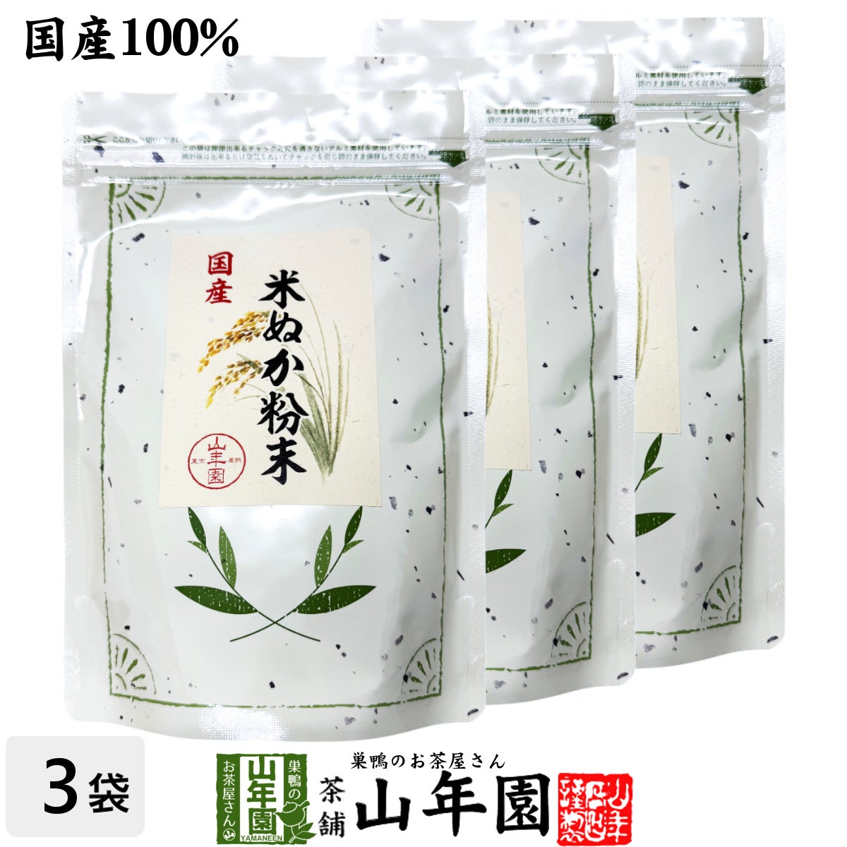 国産無添加 米ぬかパウダー 米ぬか粉末 200g×3袋セット